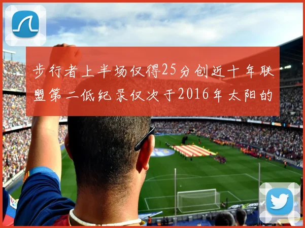 步行者上半场仅得25分创近十年联盟第二低纪录仅次于2016年太阳的22分