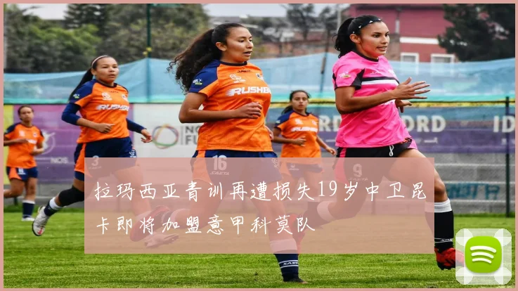 拉玛西亚青训再遭损失19岁中卫昆卡即将加盟意甲科莫队