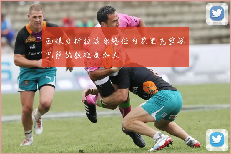 西媒分析拉波尔塔任内恩里克重返巴萨执教难度加大