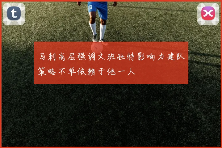 马刺高层强调文班独特影响力建队策略不单依赖于他一人