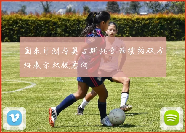 国米计划与奥古斯托会面续约双方均表示积极意向