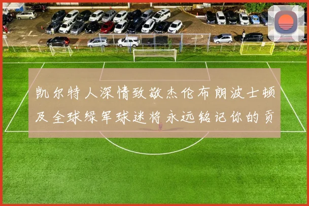 凯尔特人深情致敬杰伦布朗波士顿及全球绿军球迷将永远铭记你的贡献