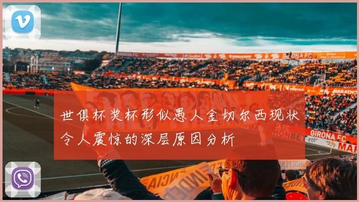 世俱杯奖杯形似愚人金切尔西现状令人震惊的深层原因分析