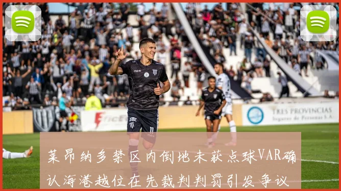 莱昂纳多禁区内倒地未获点球VAR确认海港越位在先裁判判罚引发争议