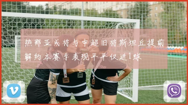 热那亚或将与中超旧将斯坦丘提前解约本赛季表现平平仅进1球